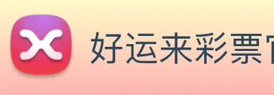 好运来彩票官网 Logo